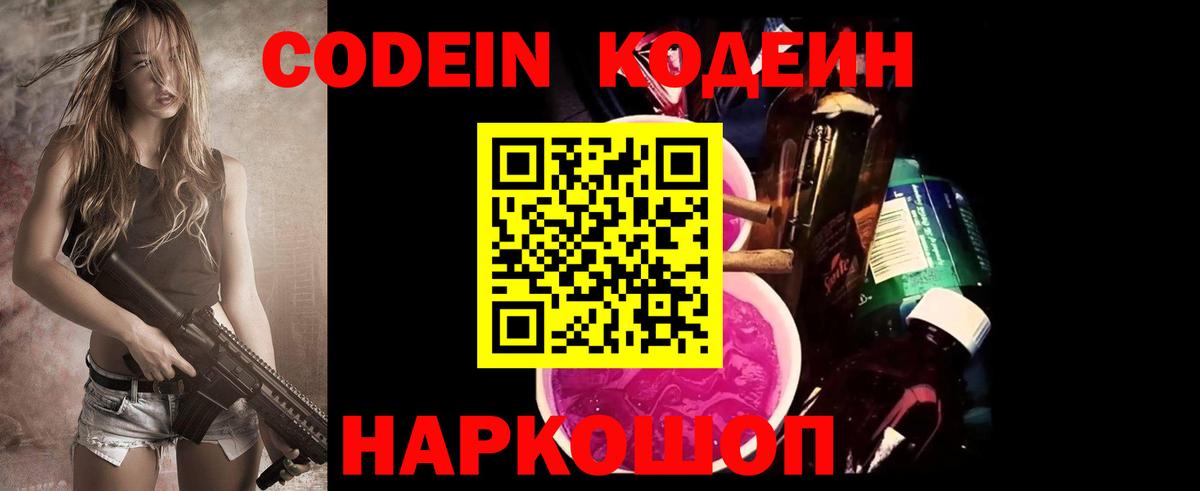 Кодеин Purple Drank  Codein напиток Lean (лин)  Вход с VPN  Строитель 